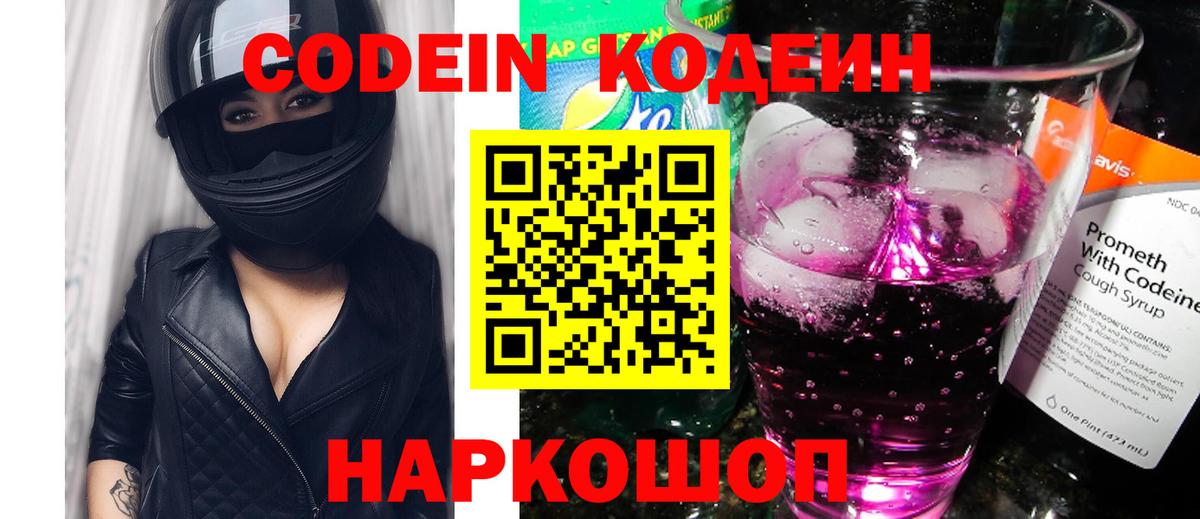 Кодеин напиток Lean (лин) Россошь