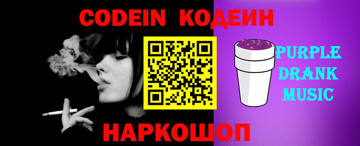 Россошь  Кодеин Purple Drank  как найти наркотики  Вход с VPN 
